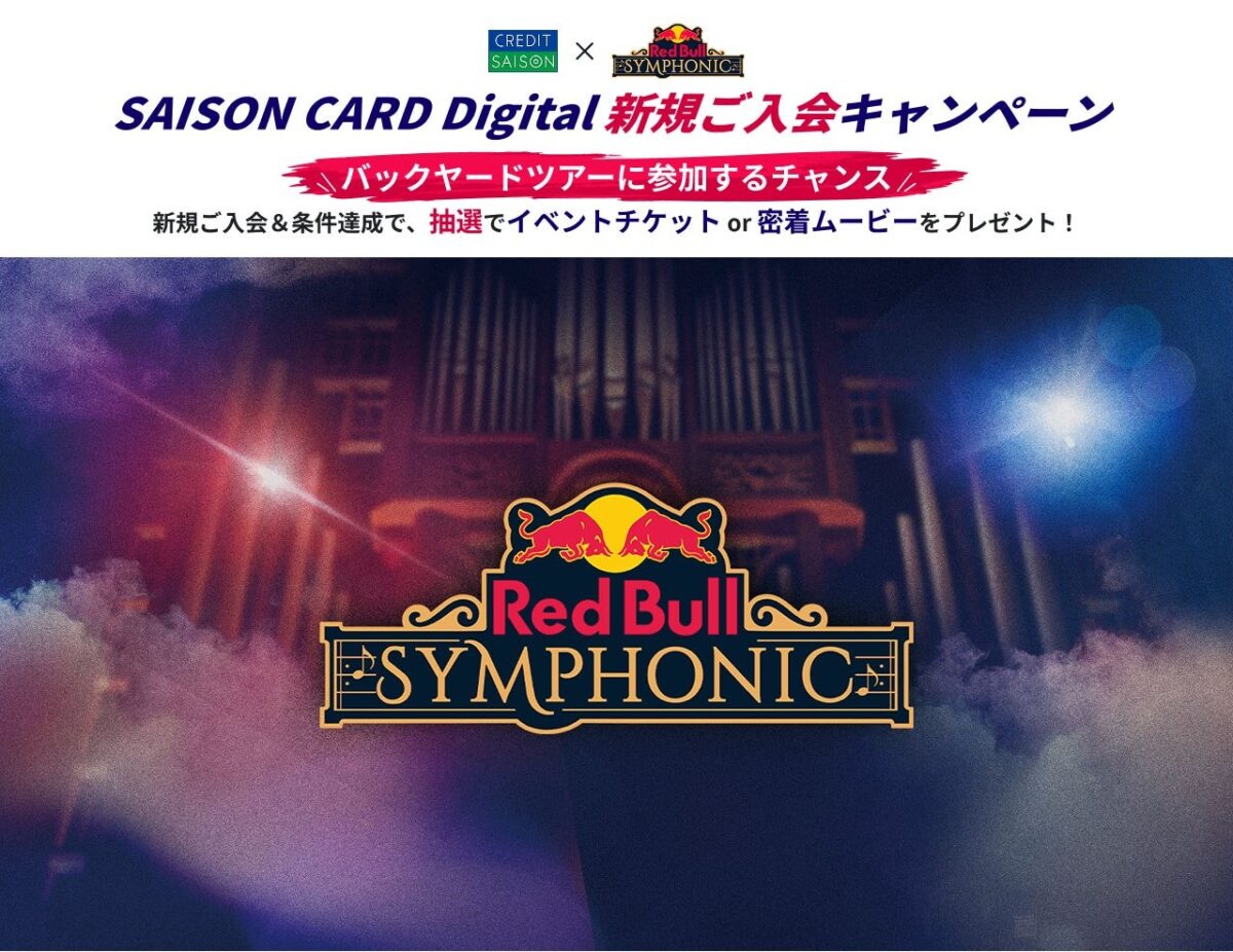 「SAISON CARD Digital」新規入会キャンペーンの告知ビジュアル