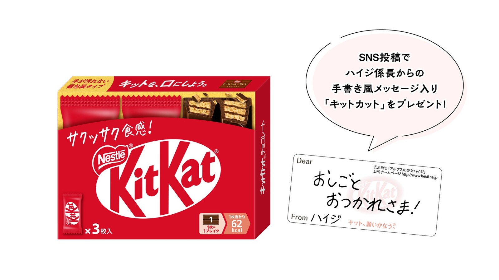 SNS投稿でプレゼントされる「キットカット」とメッセージカード