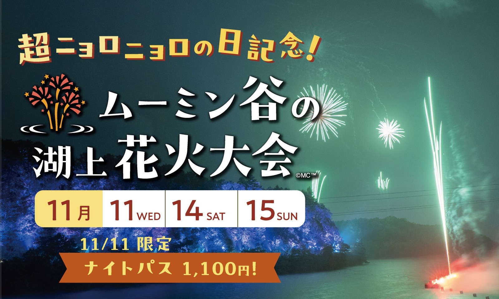 「超ニョロニョロの日記念 ムーミン谷の湖上花火大会」の告知ビジュアル