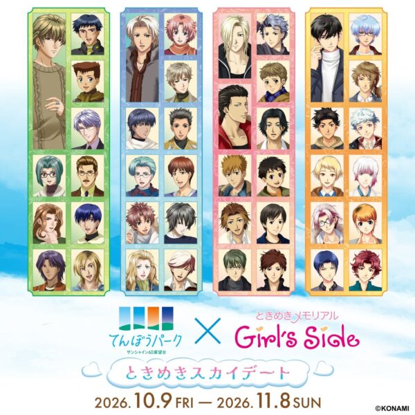 サンシャイン60展望台 てんぼうパーク×ときめきメモリアル Girl's Side ときめきスカイデート