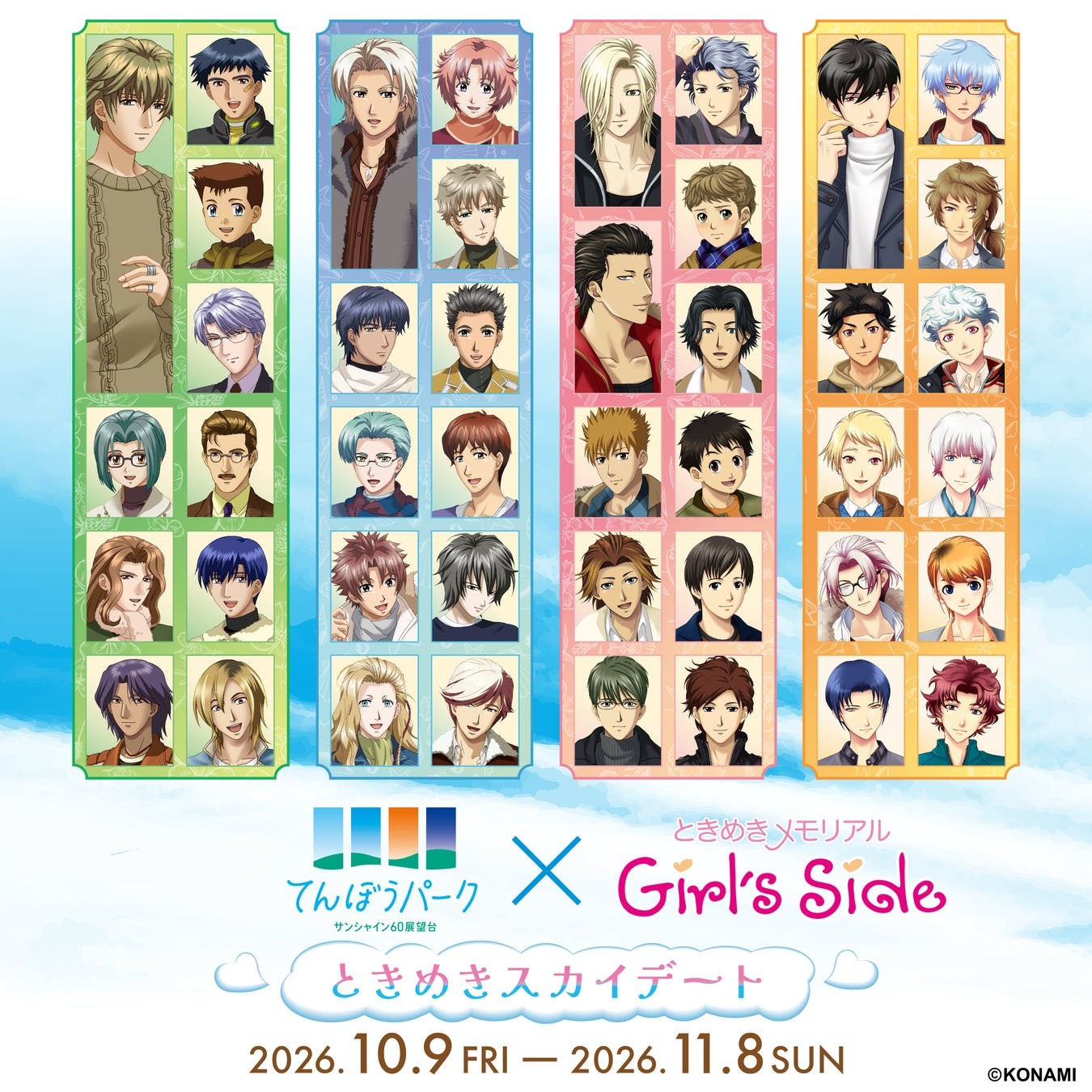サンシャイン60展望台 てんぼうパーク×ときめきメモリアル Girl's Side ときめきスカイデート