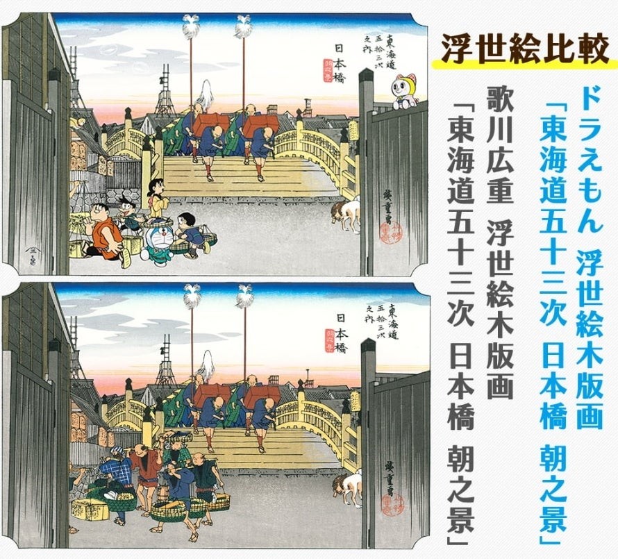 ドラえもん浮世絵木版画「東海道五十三次 日本橋 朝之景」