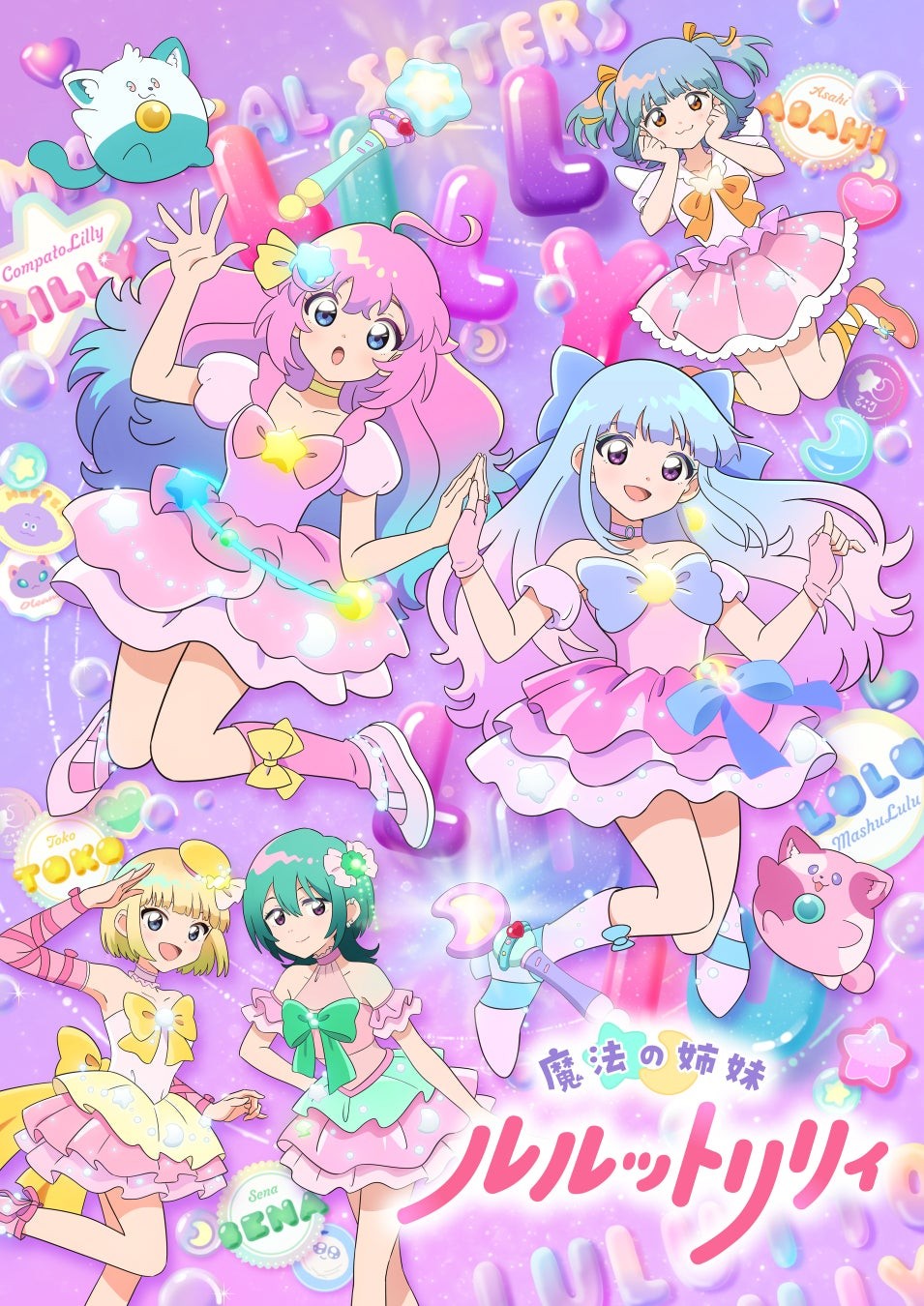 魔法の姉妹ルルットリリィ