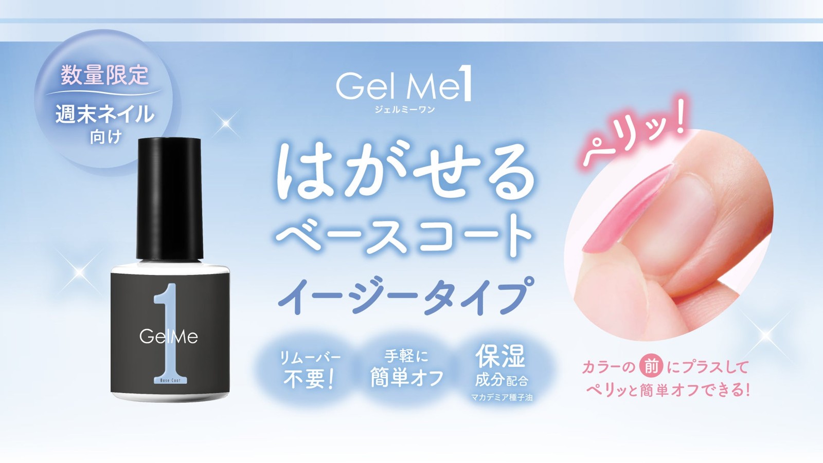ジェルミーワン「はがせるベース イージーオフ」