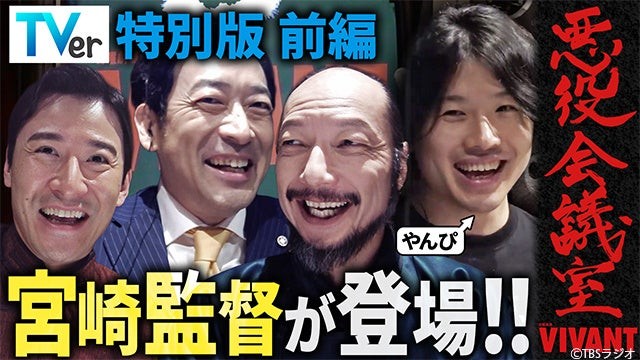 『VIVANT 悪役会議室』TVer特別版 前編の告知画像、宮崎陽平監督がゲスト出演