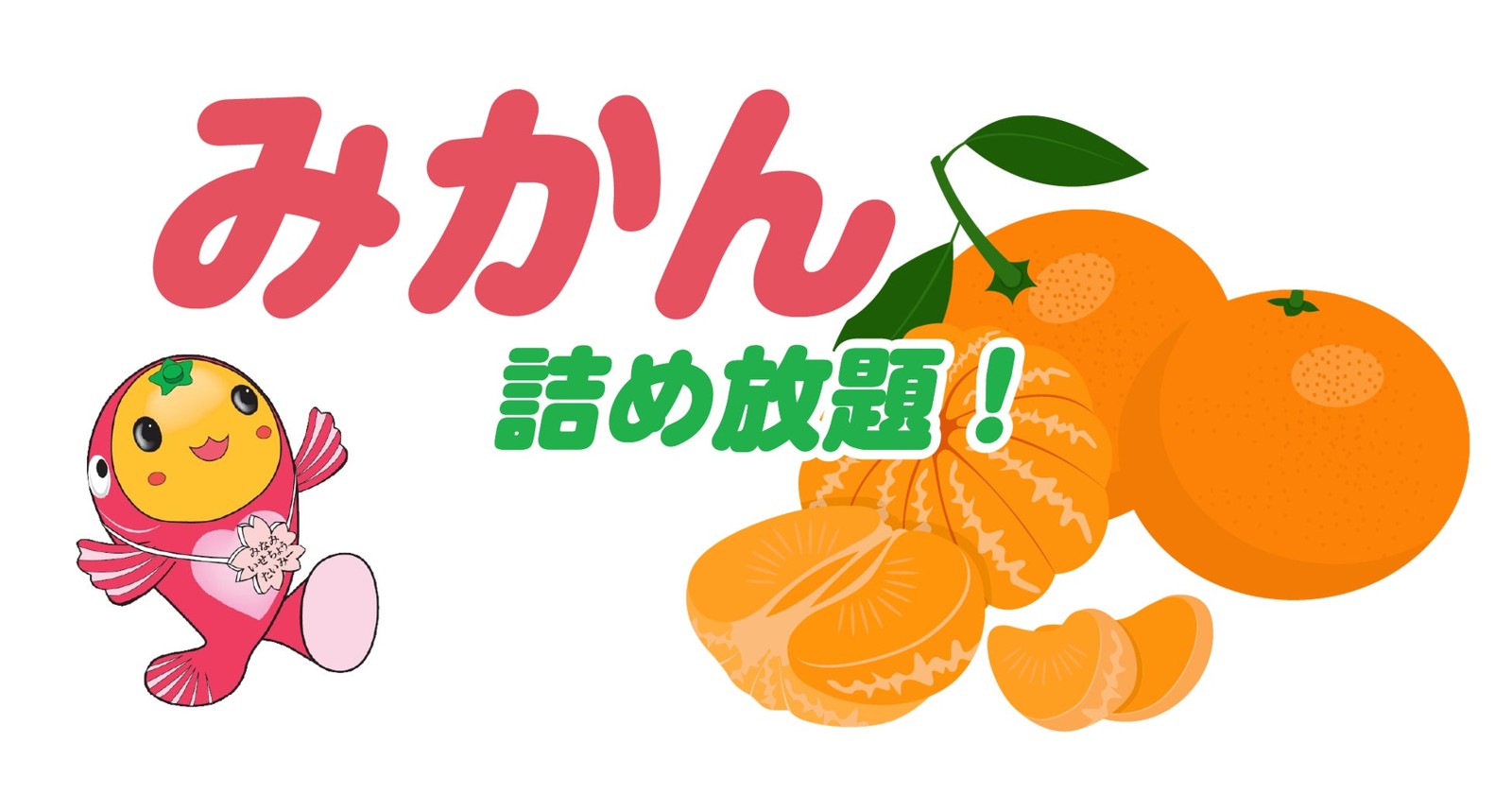 参加賞「みかん詰め放題」の告知イラスト、たいみーとみかんが描かれている
