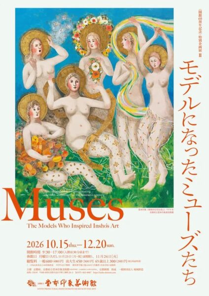 〈開館60周年記念〉特別企画展II「モデルになったミューズたち」の告知チラシ