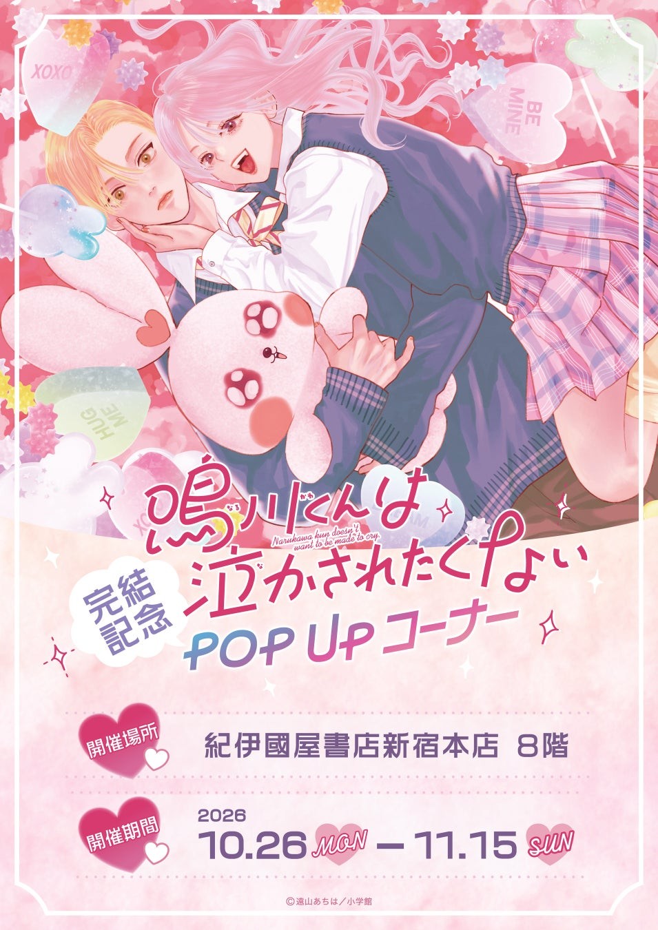 『鳴川くんは泣かされたくない』完結記念POP UPコーナー