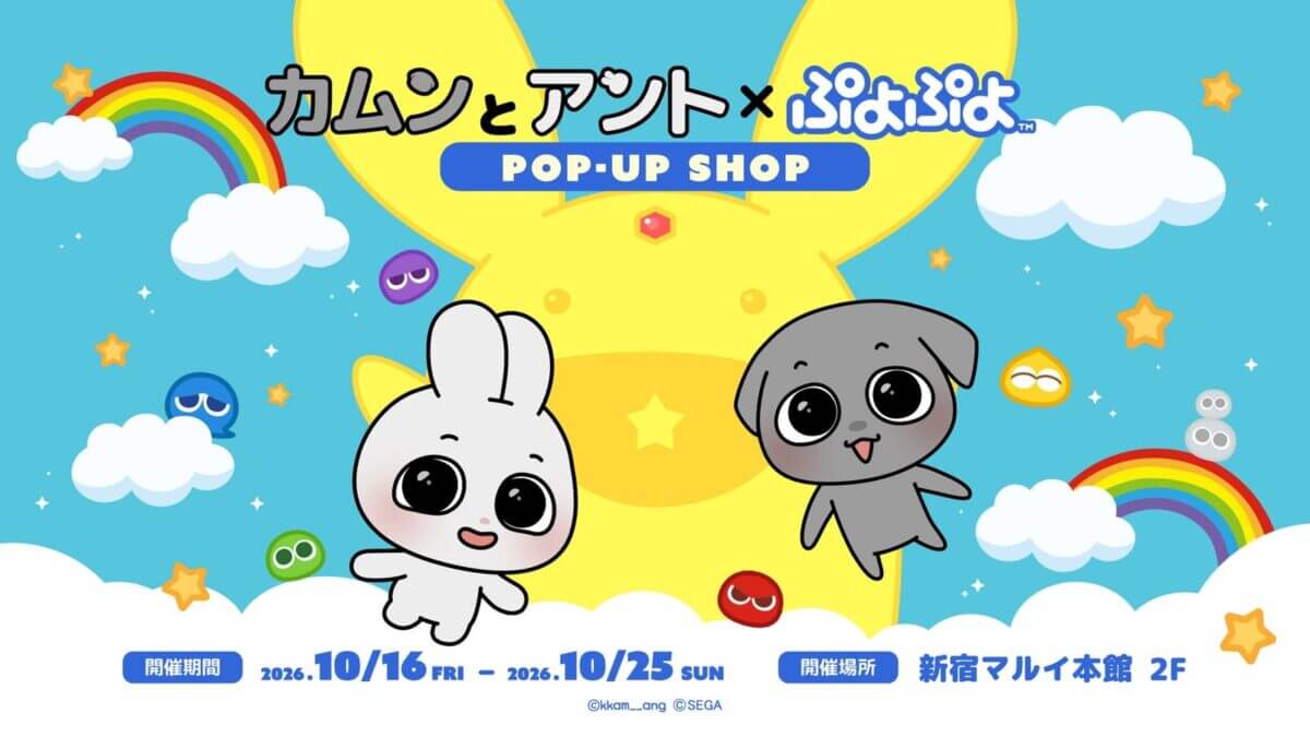 「カムンとアント」×「ぷよぷよ」POP-UP SHOPメインビジュアル