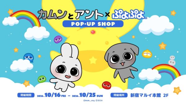 「カムンとアント」×「ぷよぷよ」POP-UP SHOPメインビジュアル