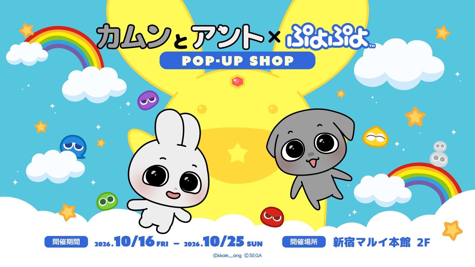 「カムンとアント」×「ぷよぷよ」POP-UP SHOPメインビジュアル