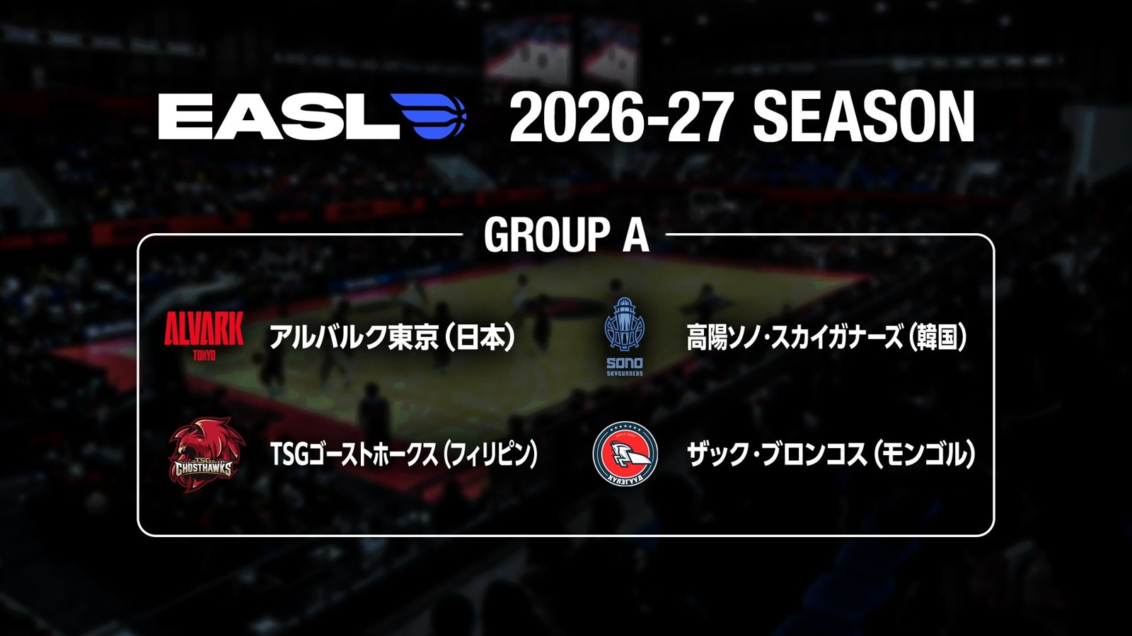 EASL 2026-27 SEASON グループA