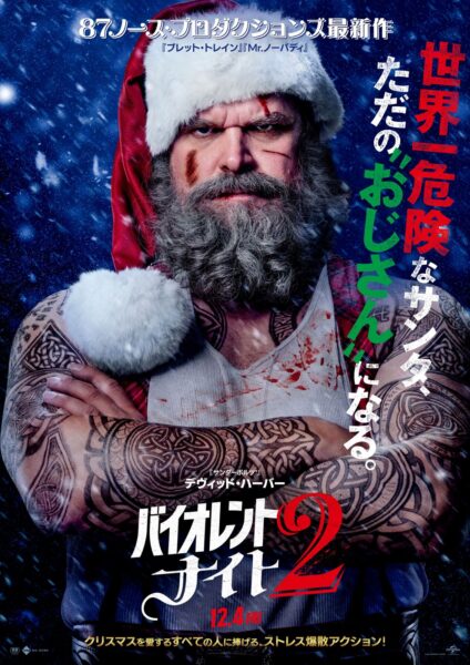『バイオレント・ナイト2』本ポスタービジュアル