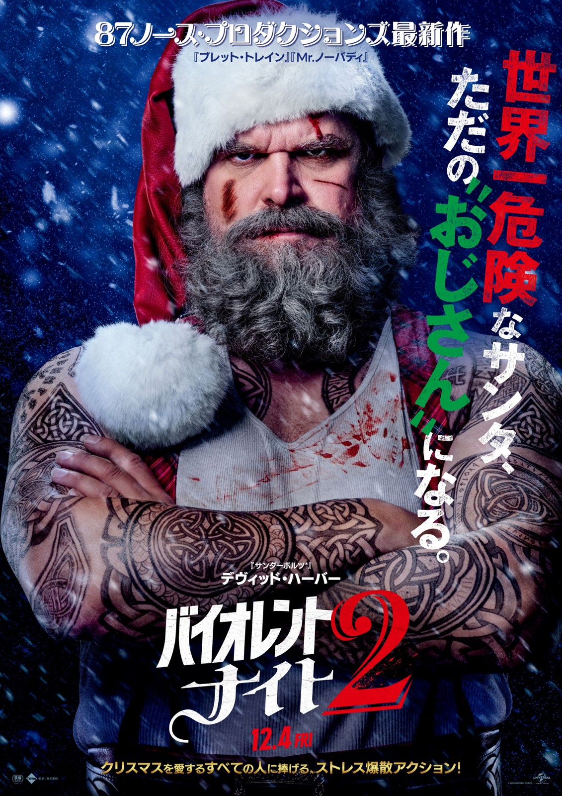 『バイオレント・ナイト2』本ポスタービジュアル