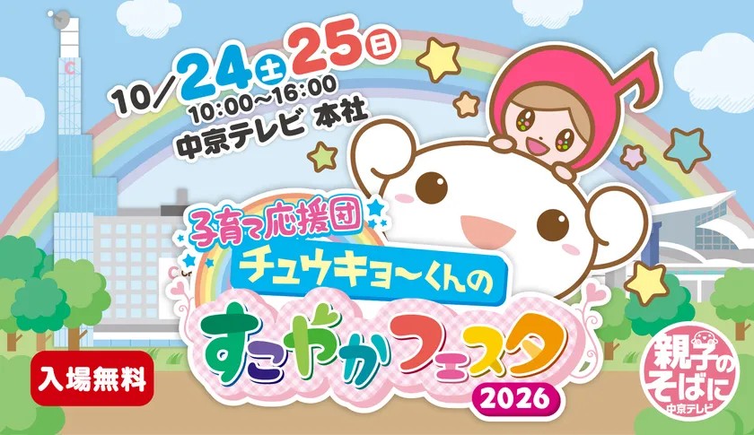 チュウキョ～くんとあさドレ♪ちゃんが登場する「すこやかフェスタ2026」キービジュアル