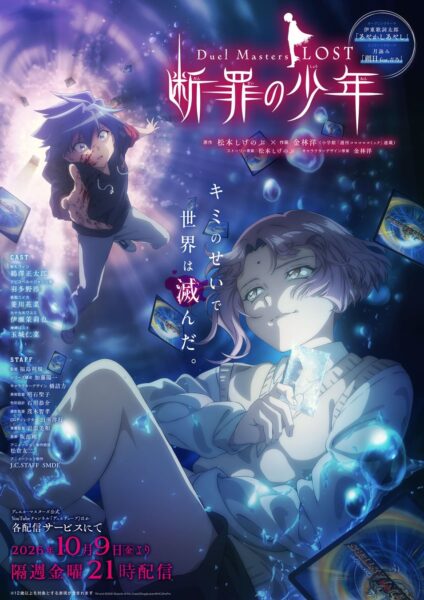 アニメ『Duel Masters LOST ~断罪の少年~』