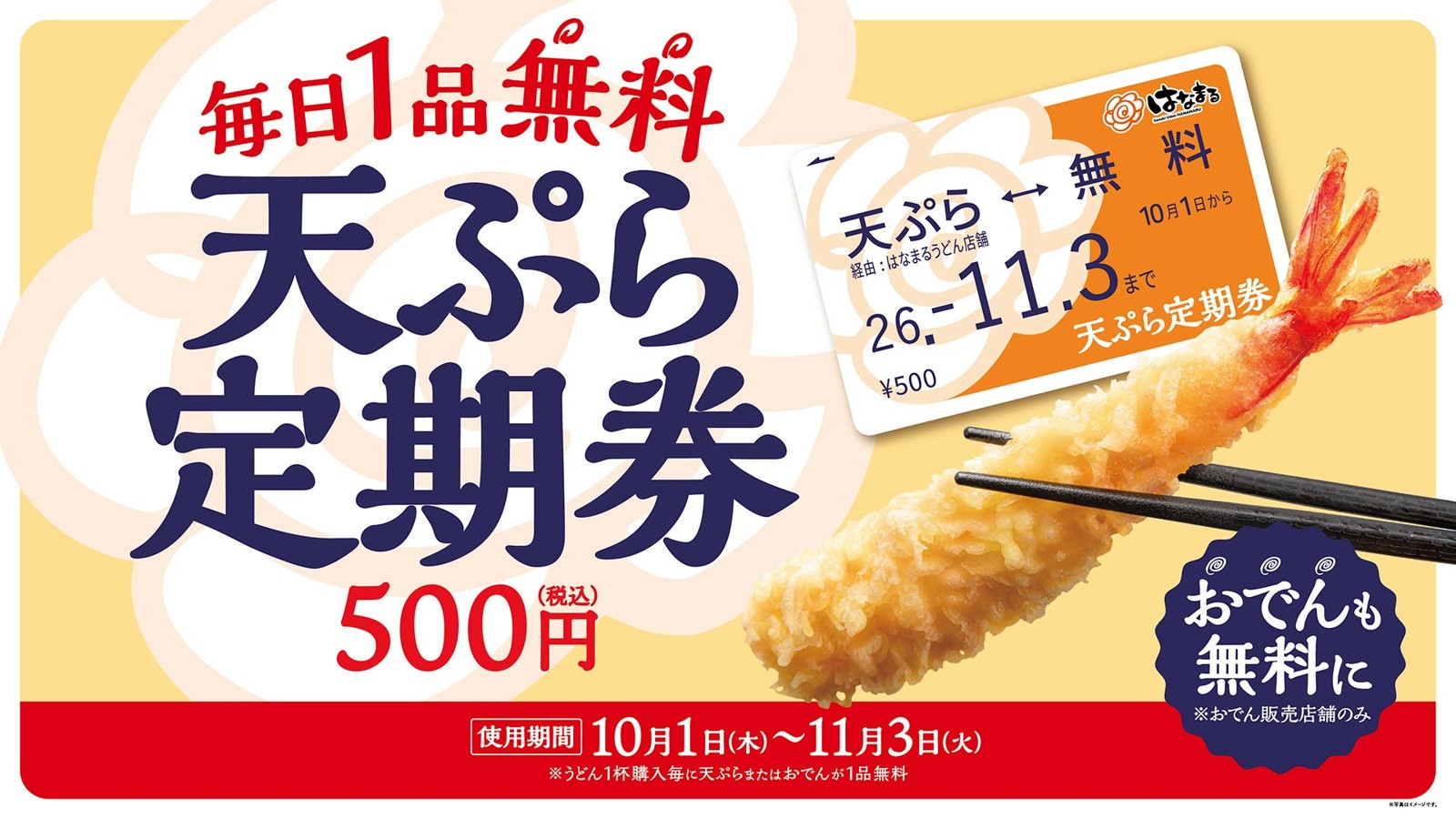 天ぷらおでん定期券の告知