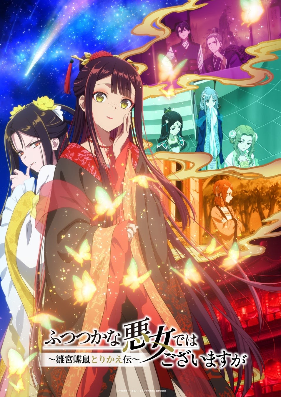 TVアニメ『ふつつかな悪女ではございますが ～雛宮蝶鼠とりかえ伝～』のキービジュアル