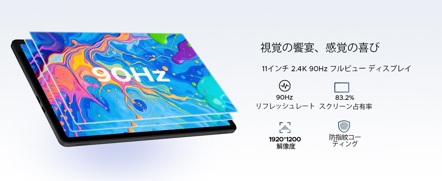 11インチ×90Hzの大画面ディスプレイ