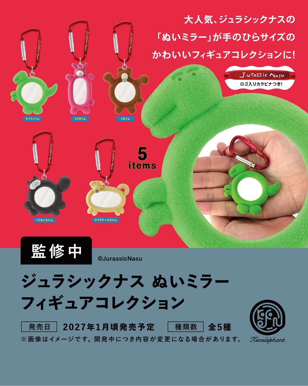 ジュラシックナス ぬいミラー フィギュアコレクション