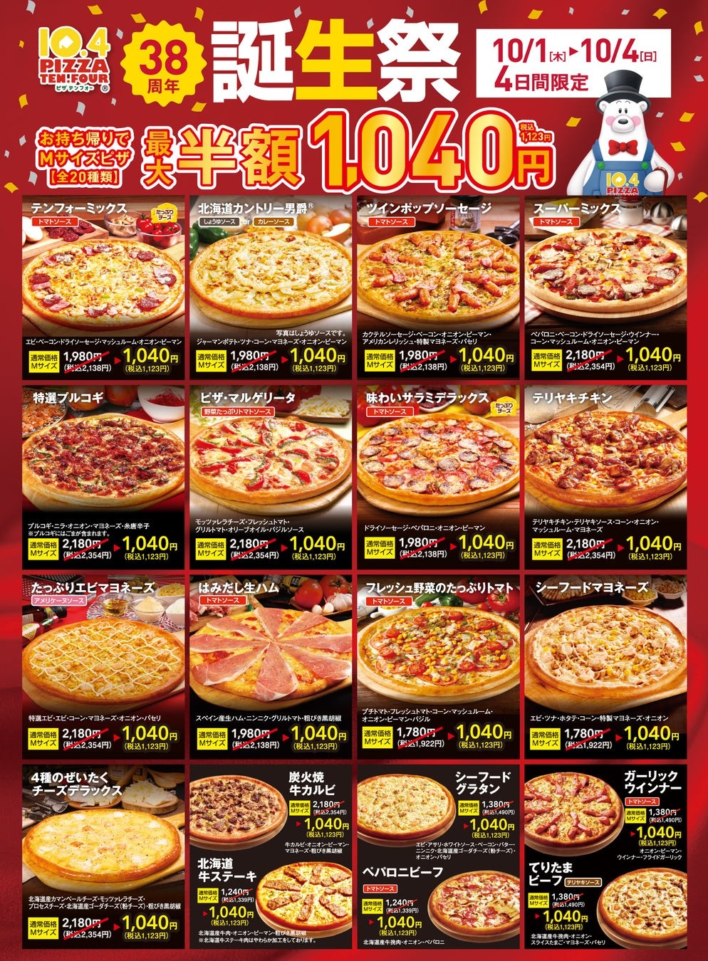 Mサイズピザ20種類が1,040円になる「誕生祭」