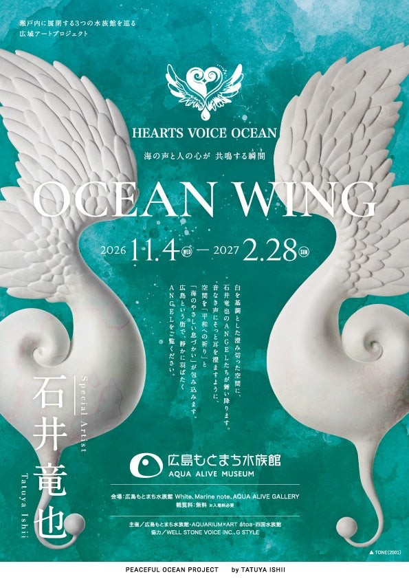 広島もとまち水族館 作品展「OCEAN WING」