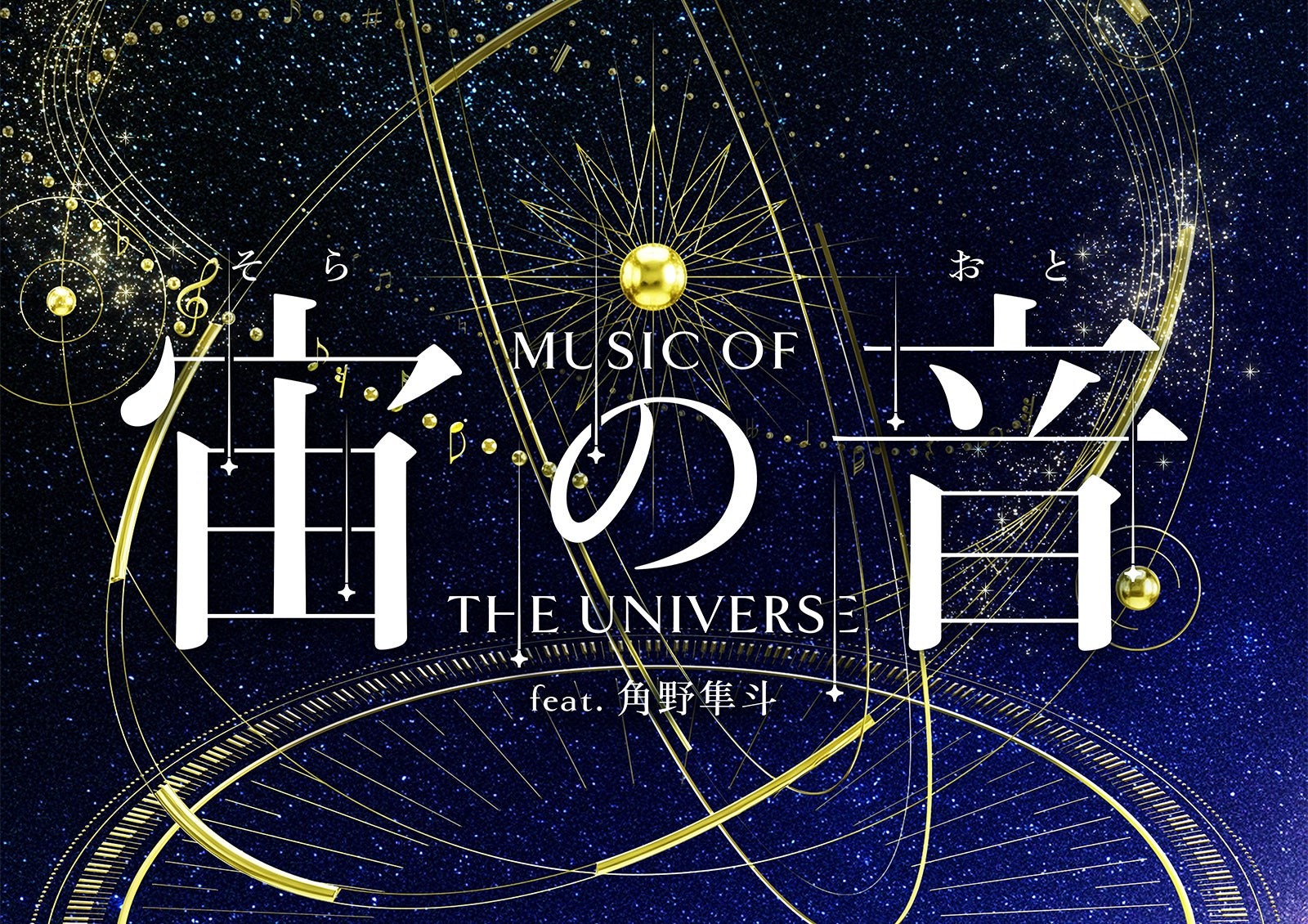 宙の音 -Music of the Universe- feat.角野隼斗