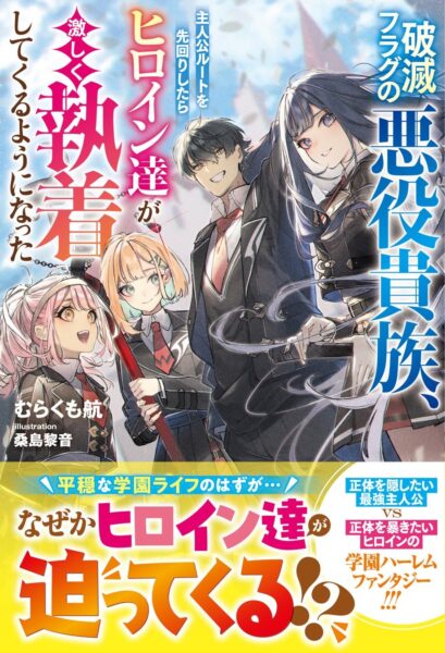 『破滅フラグの悪役貴族、主人公ルートを先回りしたらヒロイン達が激しく執着してくるようになった』書影