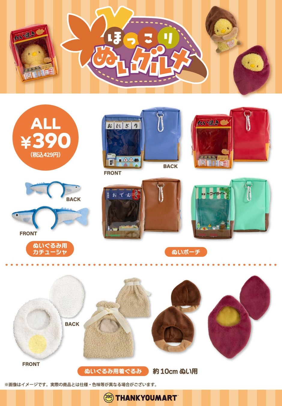 「ほっこりぬいグルメ」全9アイテムのラインナップ