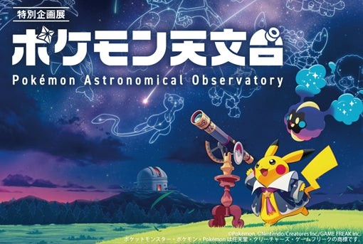 特別企画展「ポケモン天文台」の告知