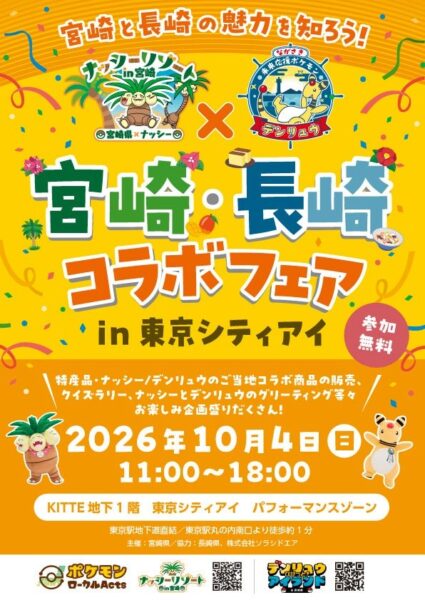 宮崎・長崎コラボフェア in 東京シティアイ