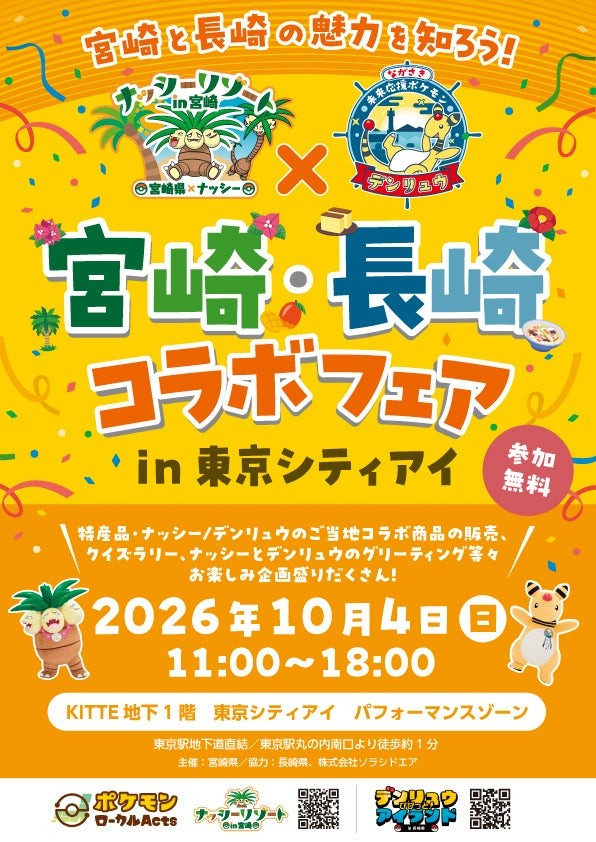 宮崎・長崎コラボフェア in 東京シティアイ
