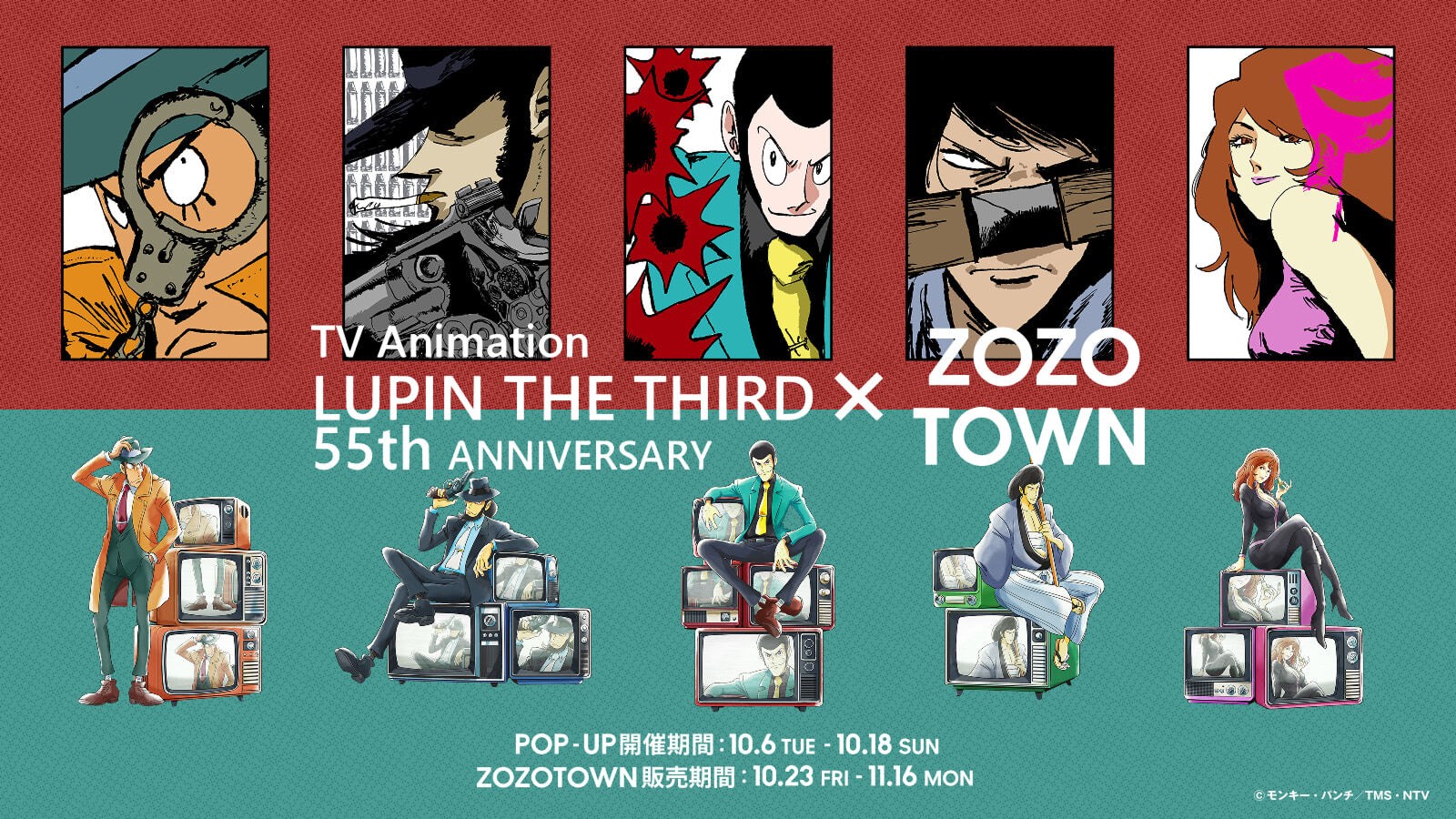 TV Animation LUPIN THE THIRD 55th ANNIVERSARY × ZOZOTOWNの告知