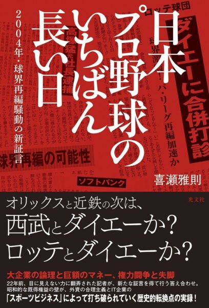 『日本プロ野球のいちばん長い日　2004年・球界再編騒動の新証言』