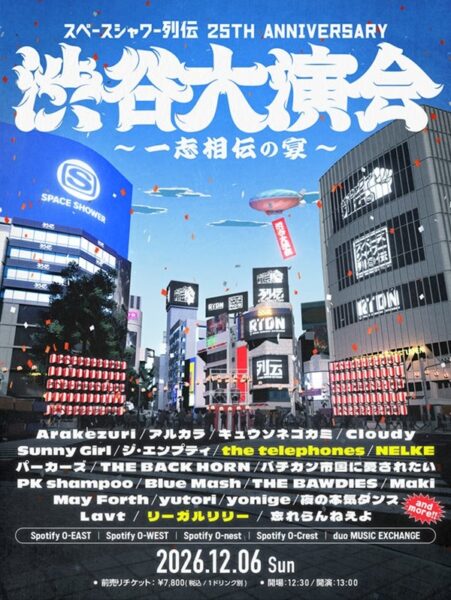 スペースシャワー列伝 25th ANNIVERSARY 渋谷大演会 ～一志相伝の宴～
