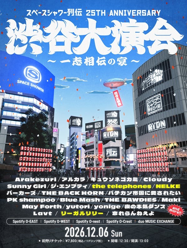 スペースシャワー列伝 25th ANNIVERSARY 渋谷大演会 ～一志相伝の宴～