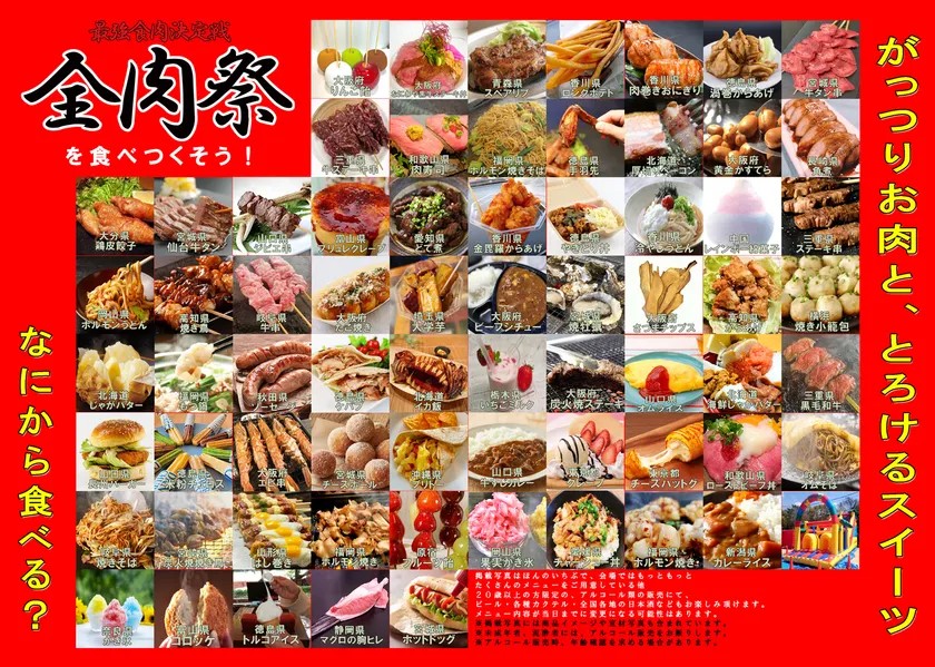 全肉祭で提供される肉料理やスイーツの数々