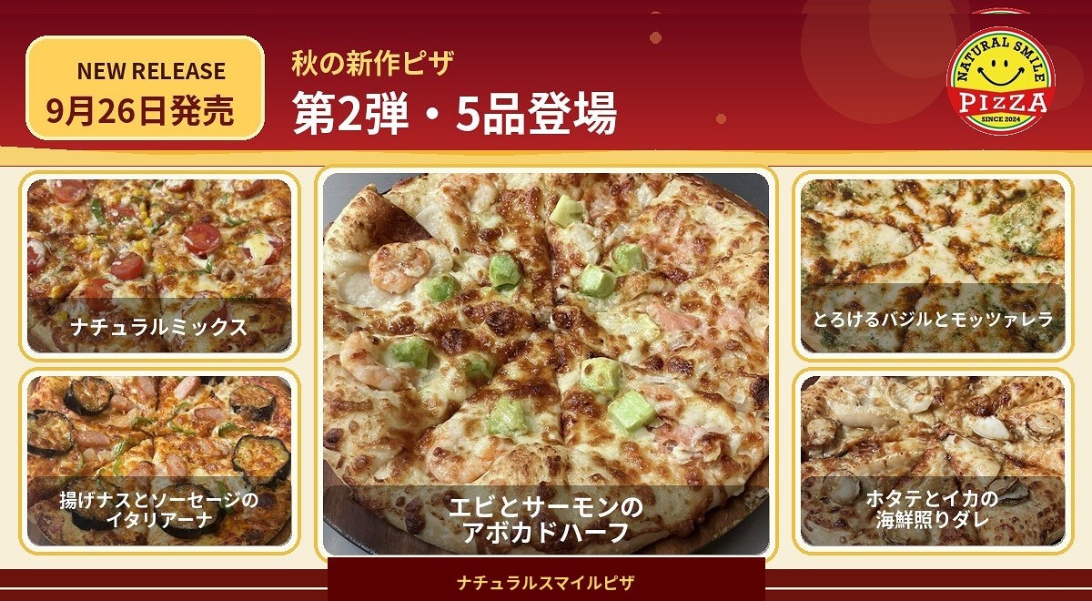 ナチュラルスマイルピザ 秋の新作ピザ第2弾5品
