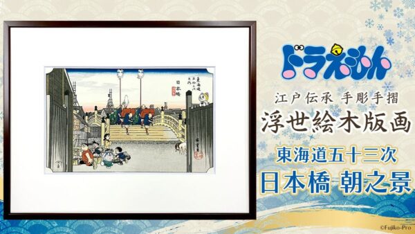 ドラえもん浮世絵木版画「東海道五十三次 日本橋 朝之景」