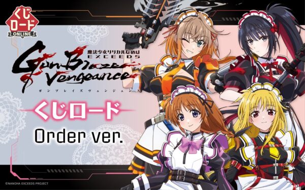 くじロードONLINE「魔法少女リリカルなのは EXCEEDS Gun Blaze Vengeance　くじロード Order ver.」