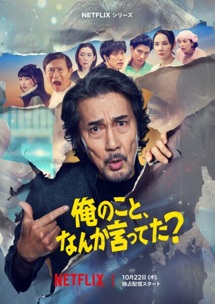 Netflixシリーズ「俺のこと、なんか言ってた？」キーアート、高瀬川玄（役所広司）と共演者たち