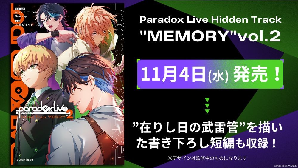 ノベライズ第2弾『Paradox Live Hidden Track "MEMORY" vol.2』表紙情報