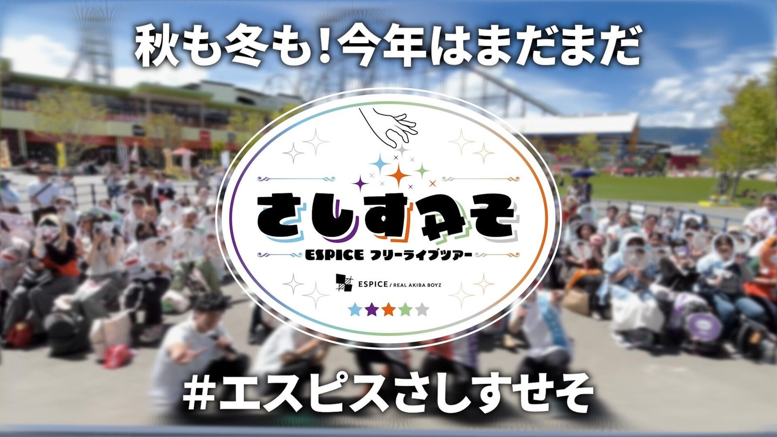 ESPICE恒例企画「さしすせそ」秋冬開催