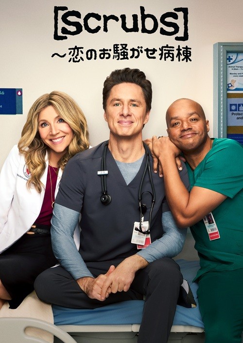 Scrubs ～恋のお騒がせ病棟
