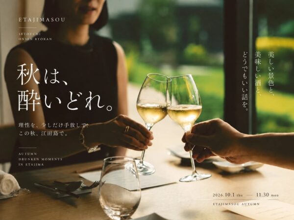 江田島荘 秋の滞在企画「春はあけぼの、秋は酔いどれ。」