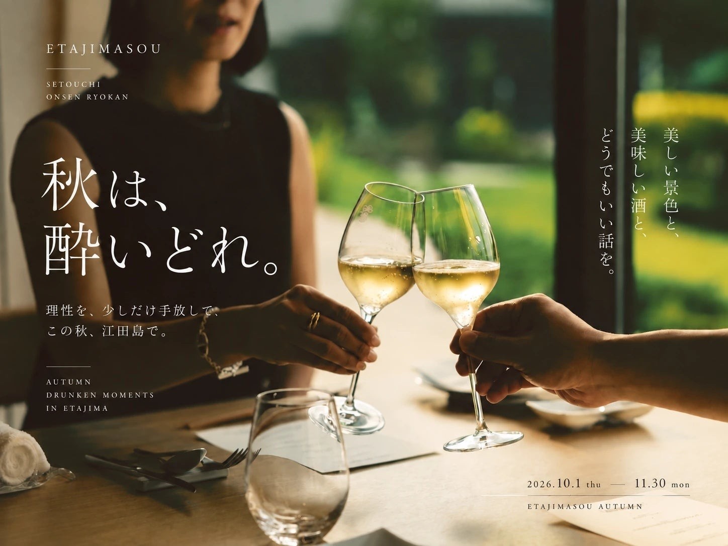 江田島荘 秋の滞在企画「春はあけぼの、秋は酔いどれ。」