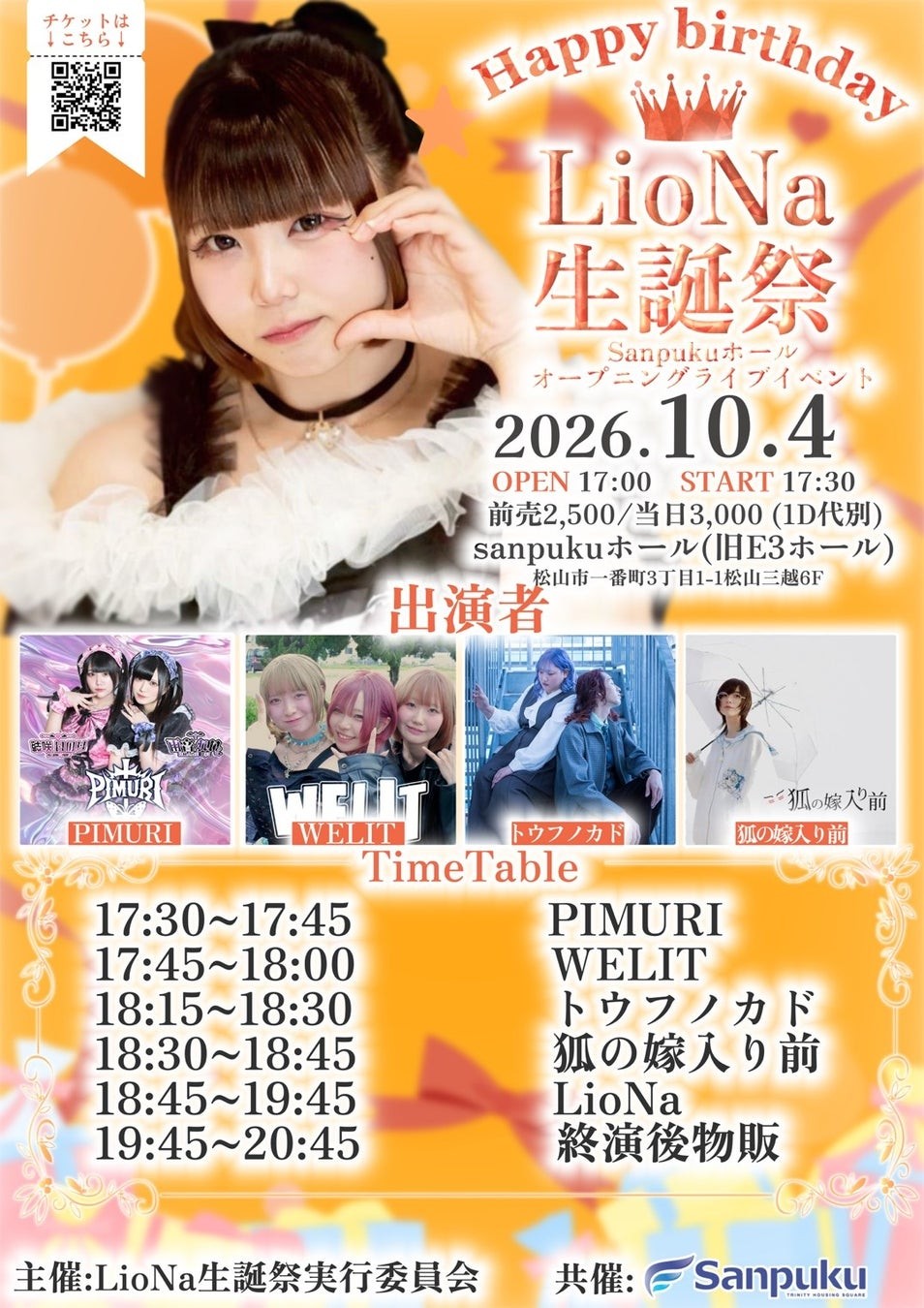LioNa生誕祭2026（Sanpuku Hall）