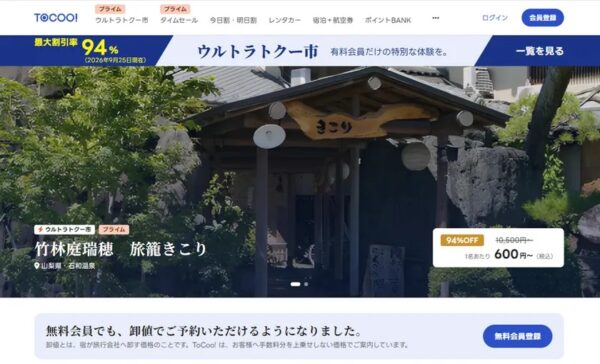 会員制旅行予約サイト「TOCOO!」