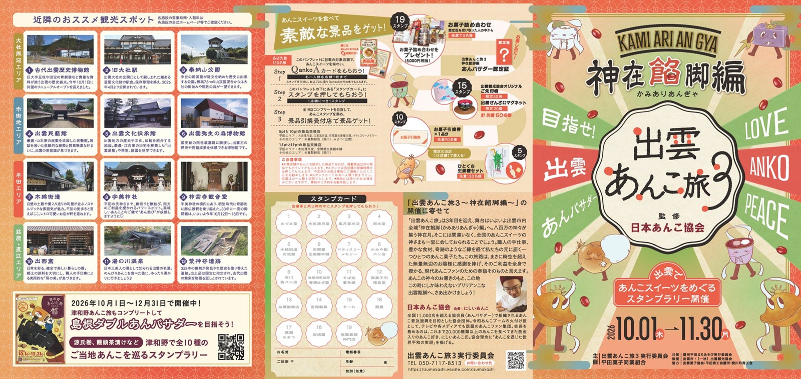 出雲あんこ旅3のパンフレット