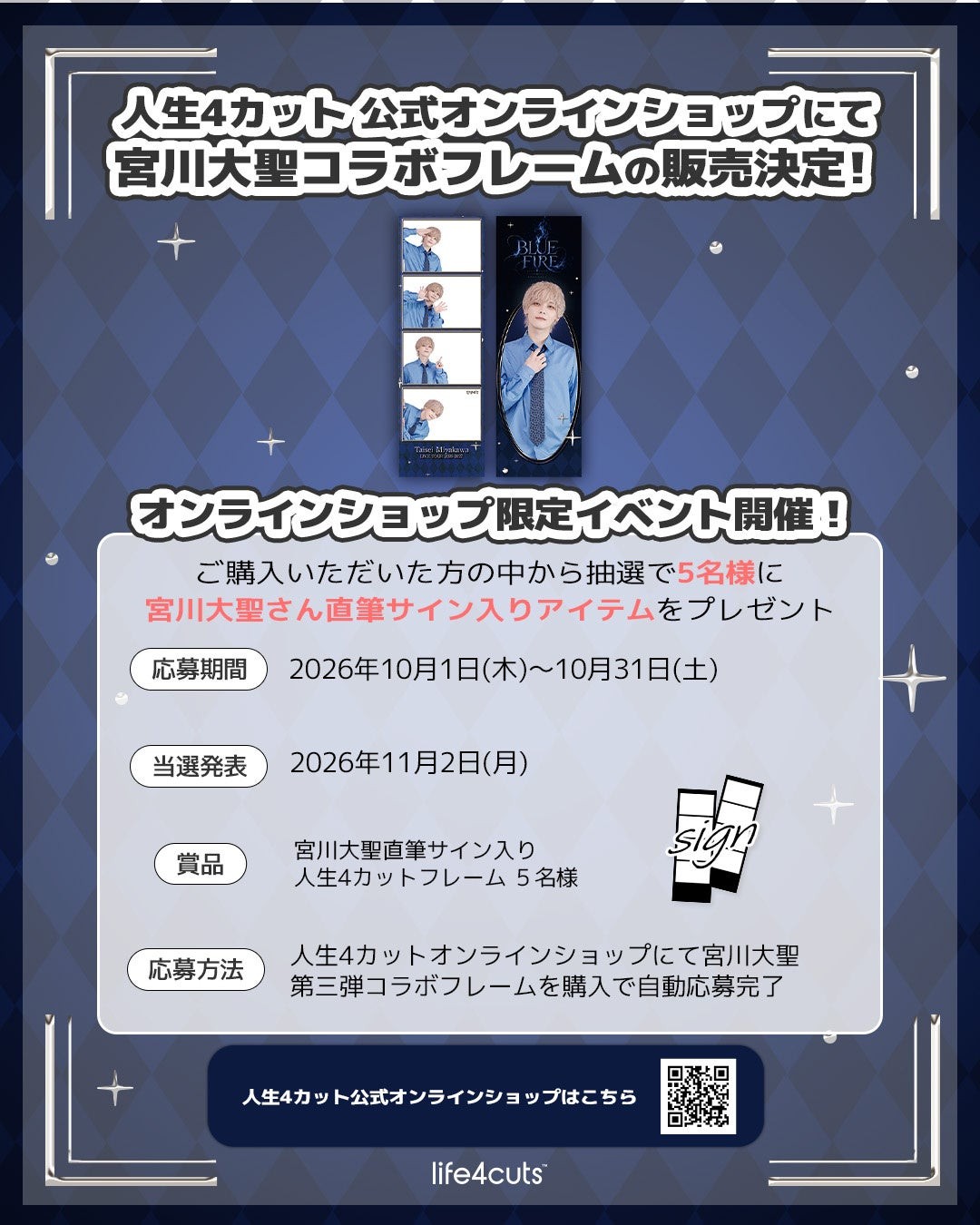 人生4カット公式オンラインショップ限定イベント